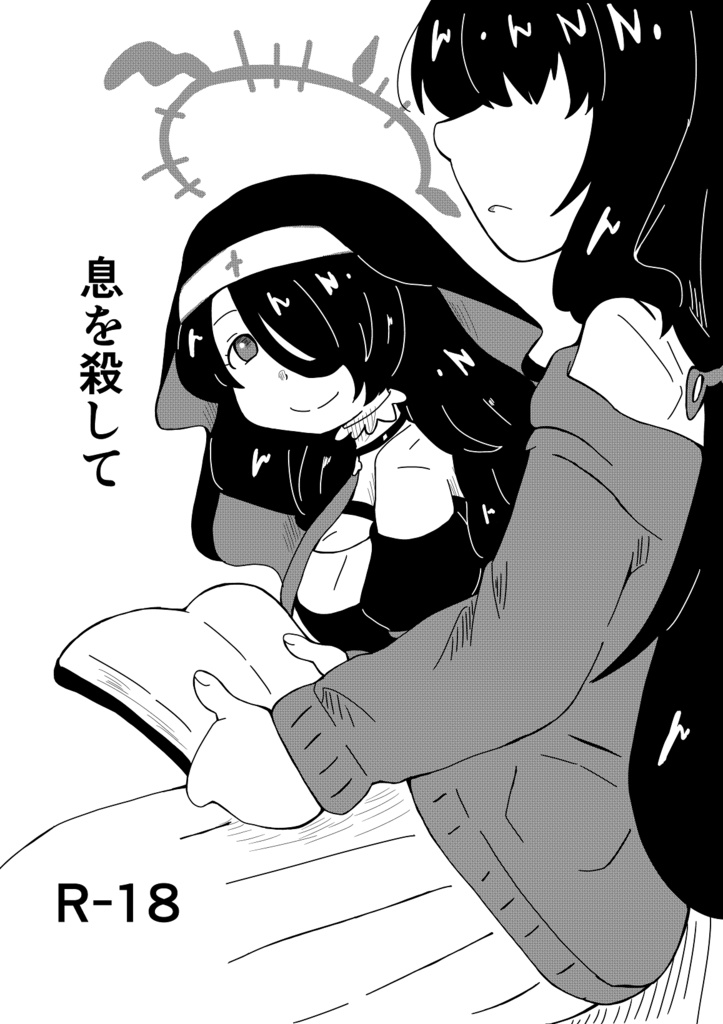 息を殺して
