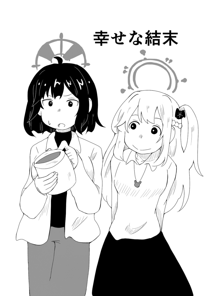 幸せな結末