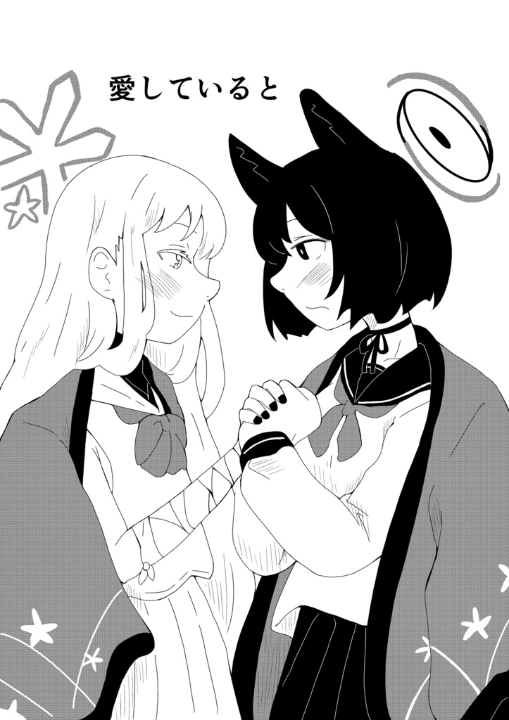 愛していると