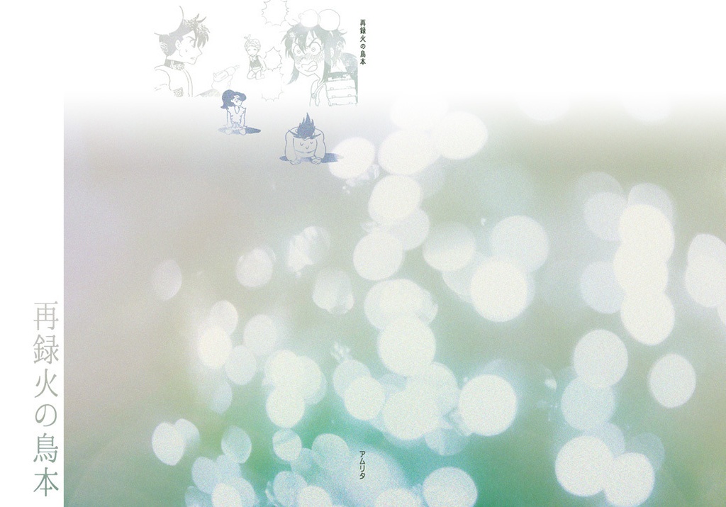 再録火の鳥本