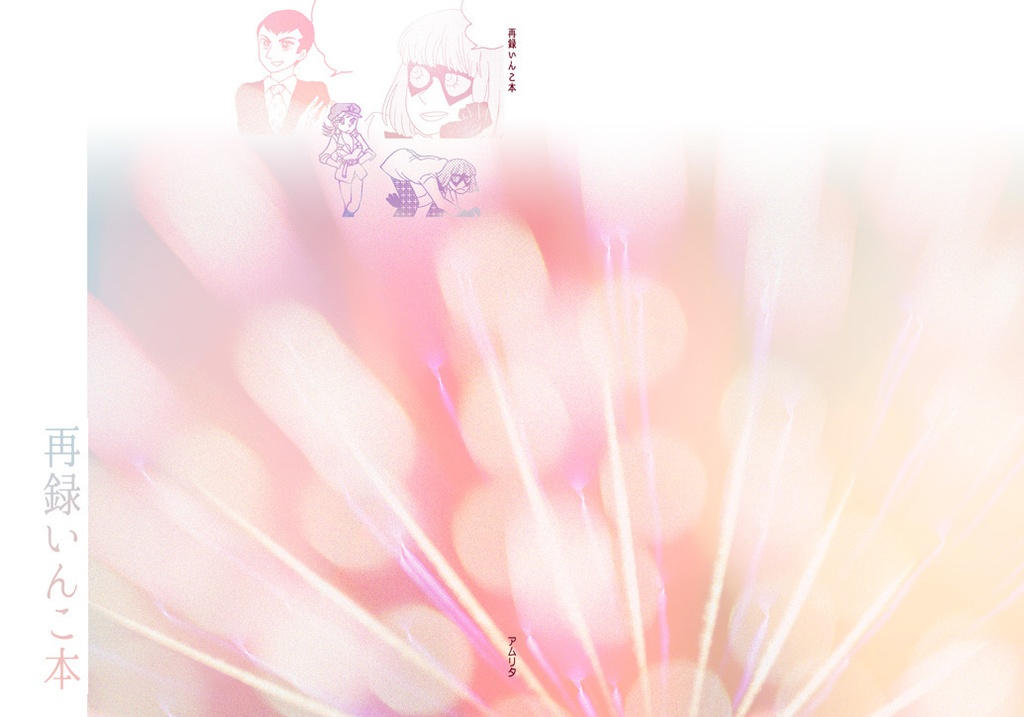 再録いんこ本