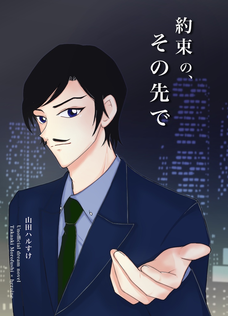 【諸伏高明】約束の、その先で【夢本】