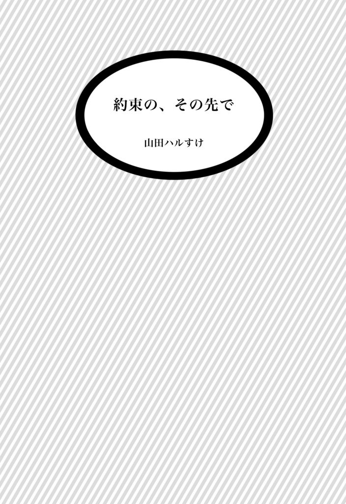 【諸伏高明】約束の、その先で【夢本】