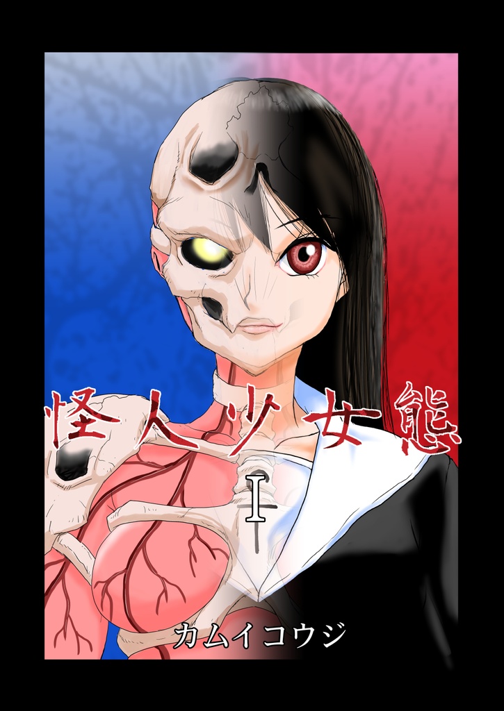 怪人少女態1　[電子書籍]