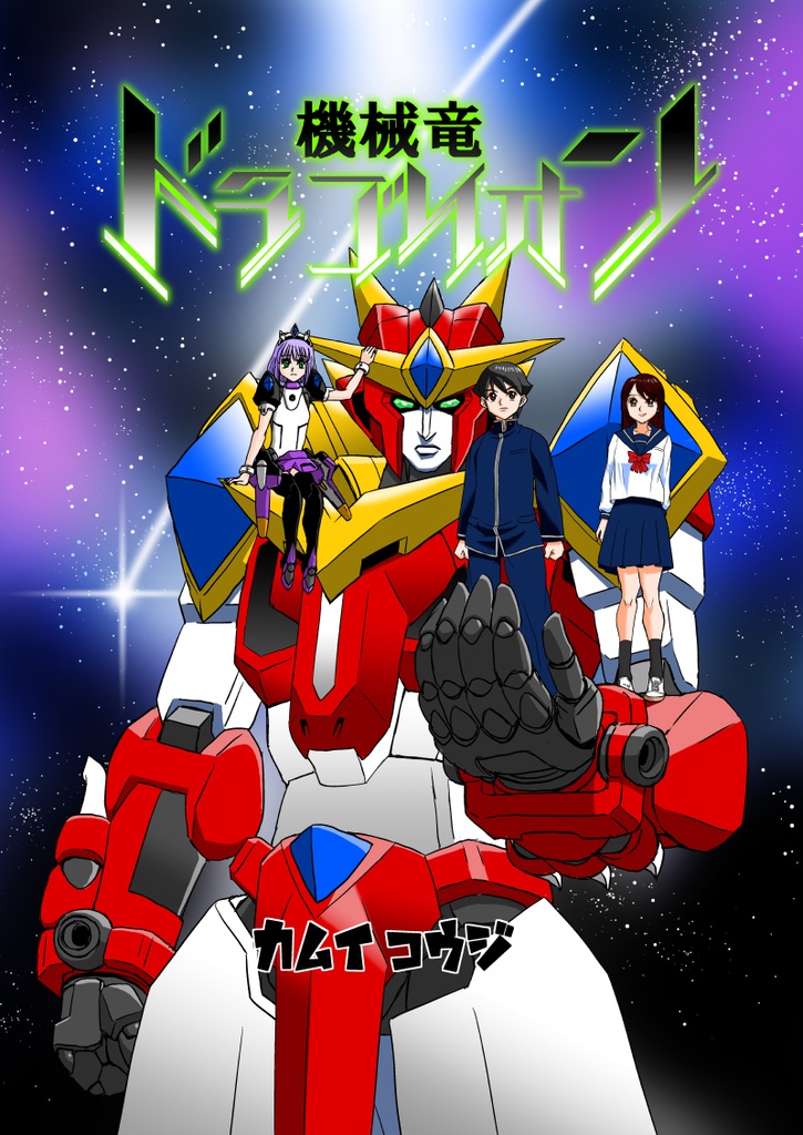 機械竜ドラゴリオン　[電子書籍版]