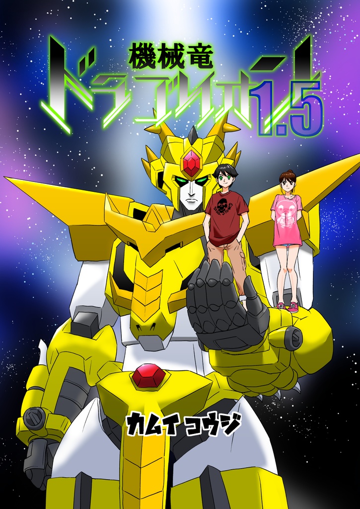 機械竜ドラゴリオン1.5　[電子書籍版]