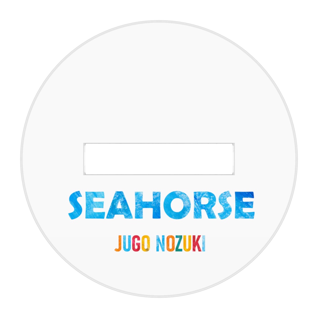 タツノオトシゴ アクリルフィギュア