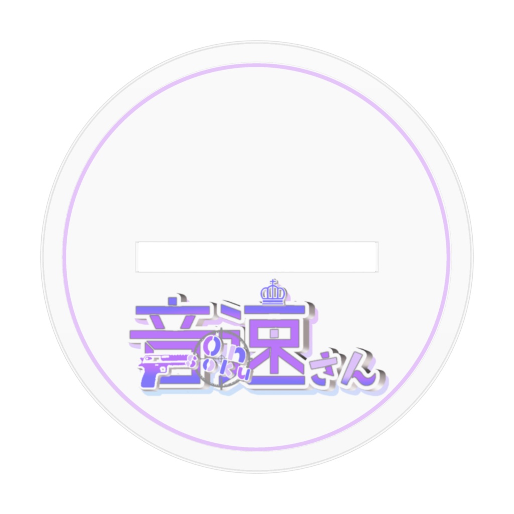 音速アクスタ―アイドル―