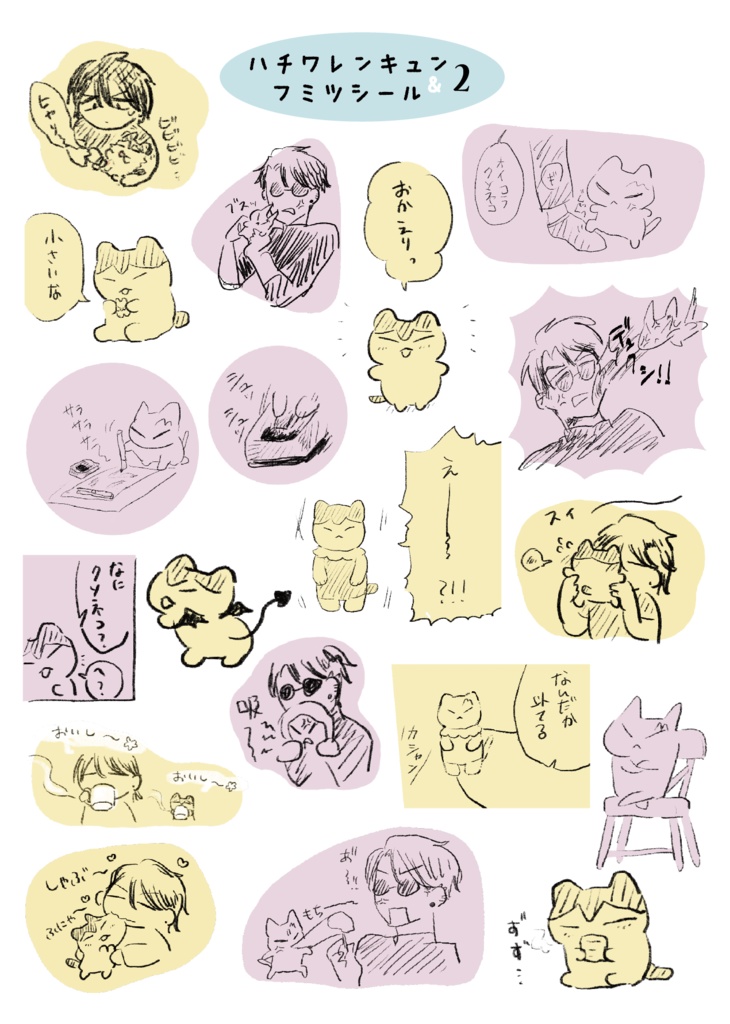 ハチワレンキュンとフミツのシール【２】