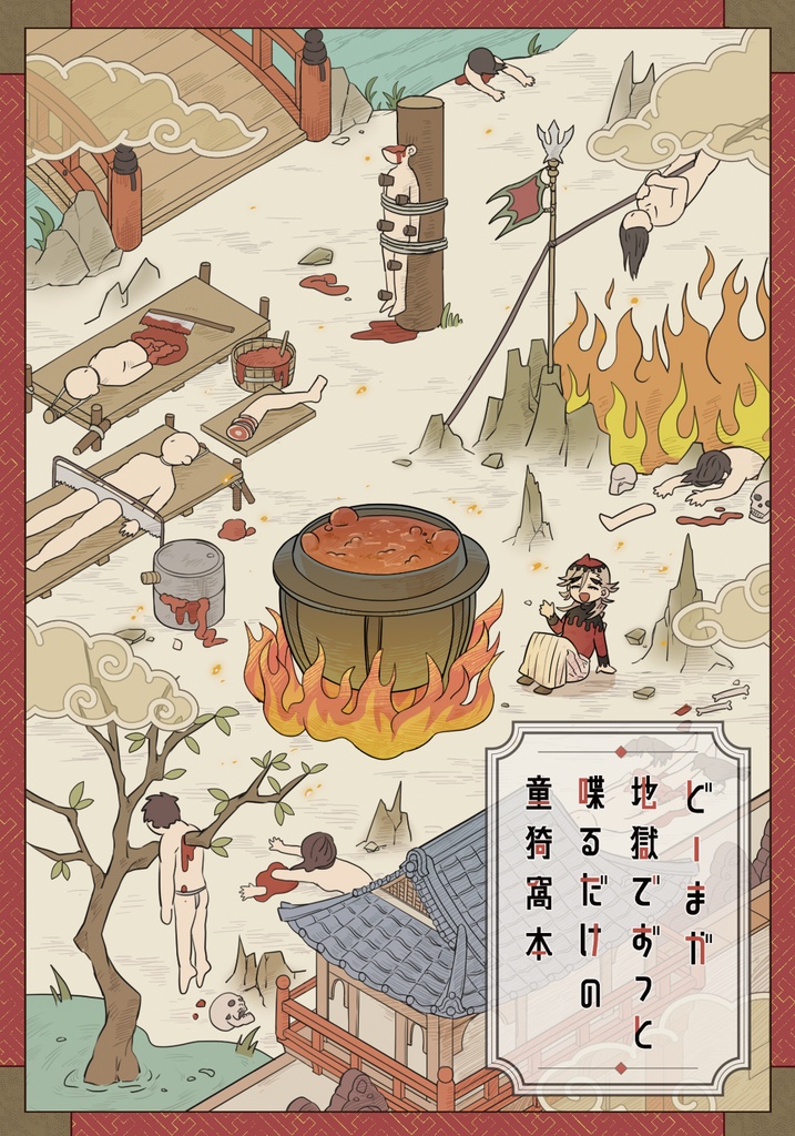どーまが地獄でずっと喋るだけの童猗窩本