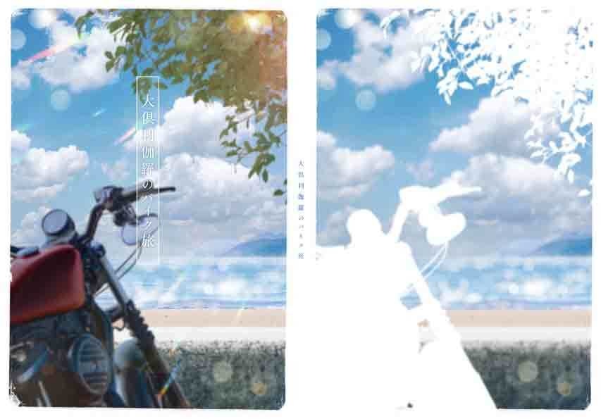 大倶利伽羅のバイク旅