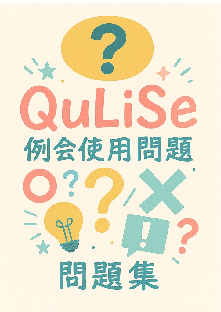QuLiSe例会 #3 問題集(2025年8月)