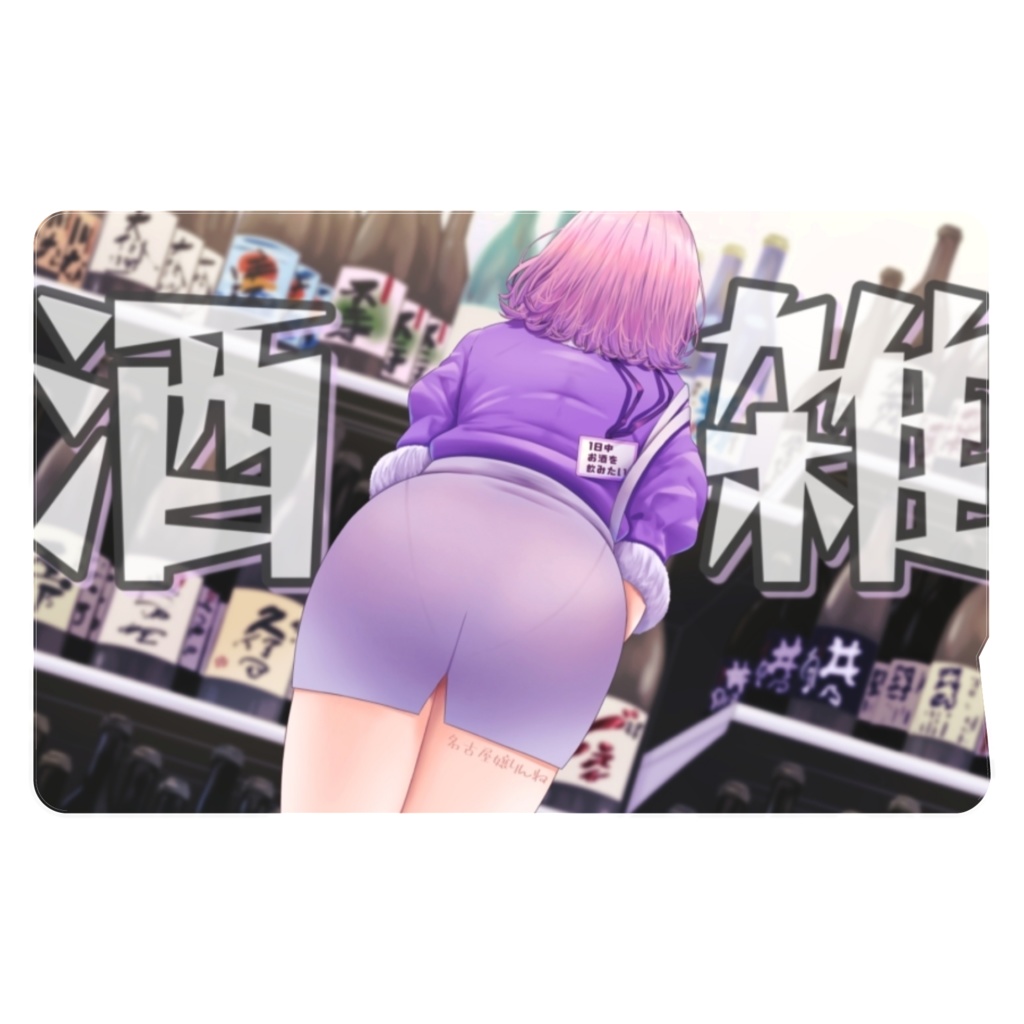 ICカードステッカー 飲酒雑談配信サムネ(2023~)ver