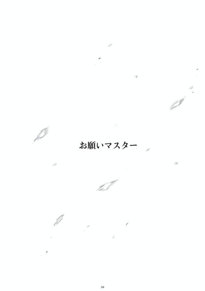 ※終局特異点クリア後推奨「お願いマスター」
