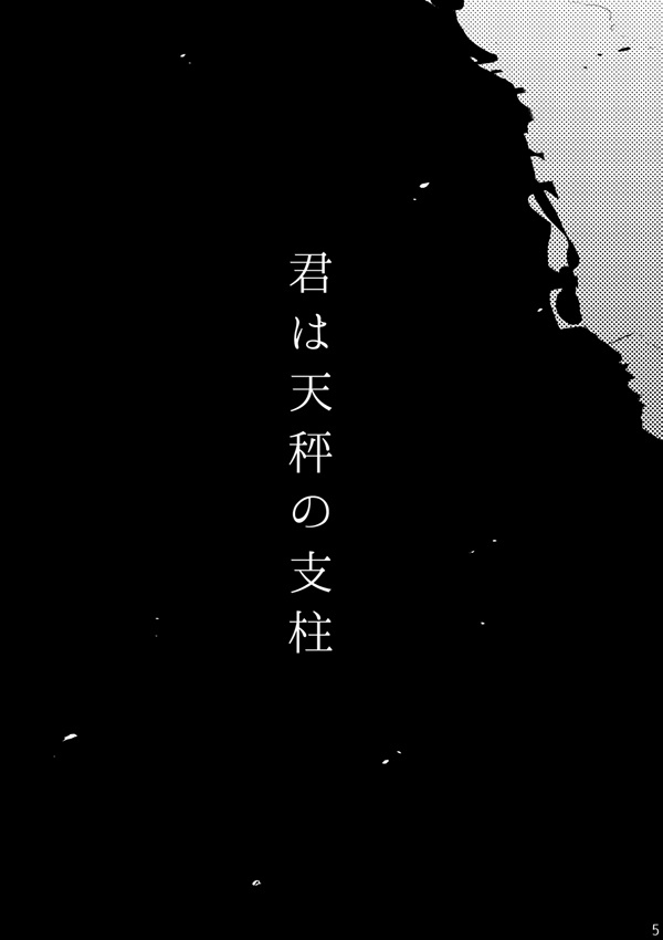 君は天秤の支柱