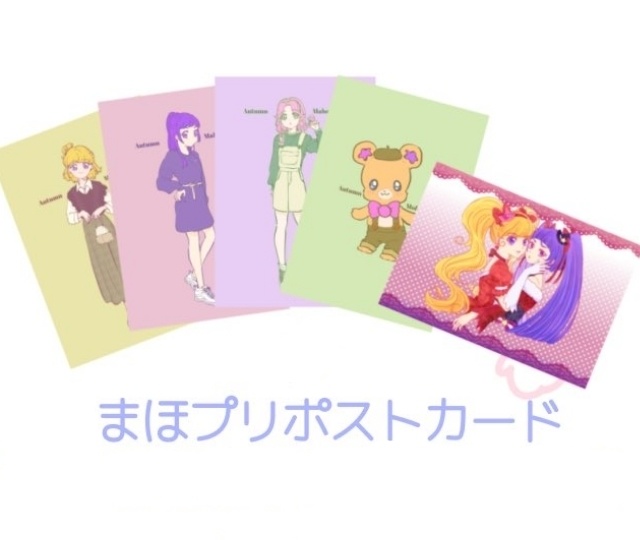 まほプリポストカードセット