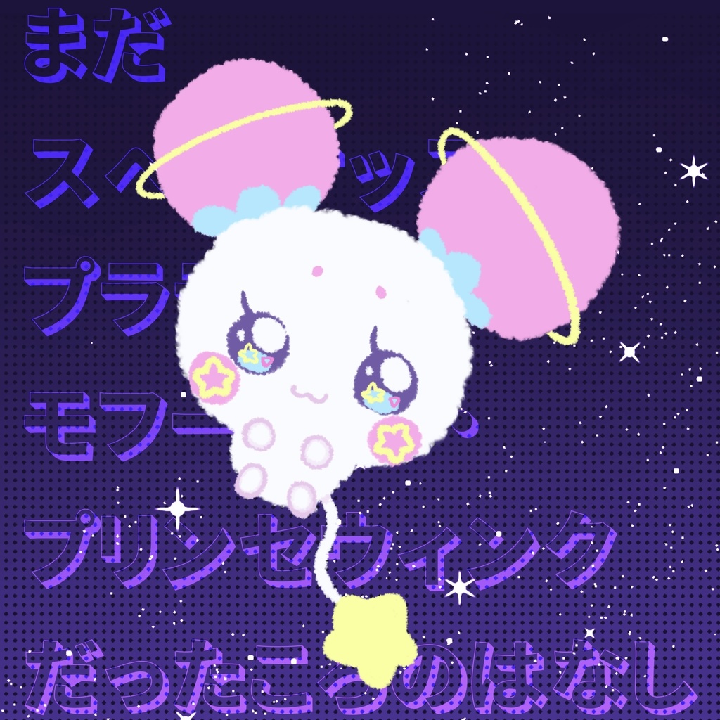 まだスペガサッス・プララン・モフーピット・プリンセウィンクだったころのはなし