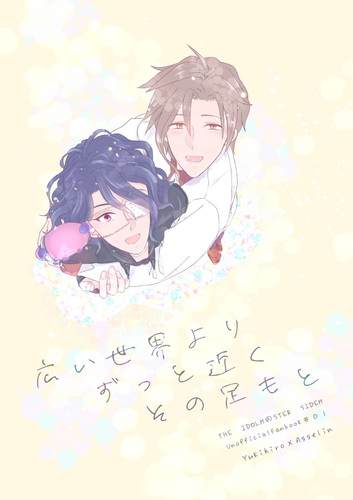 広い世界よりずっと近く　その足もと