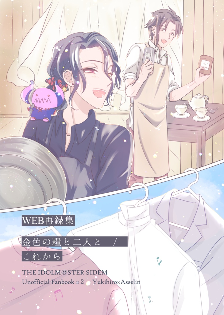 WEB再録集　金色の糧と二人と／これから