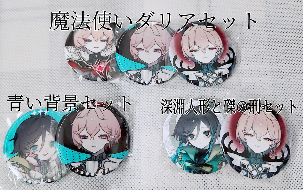 ダウェ(?)☆缶バッジセット☆