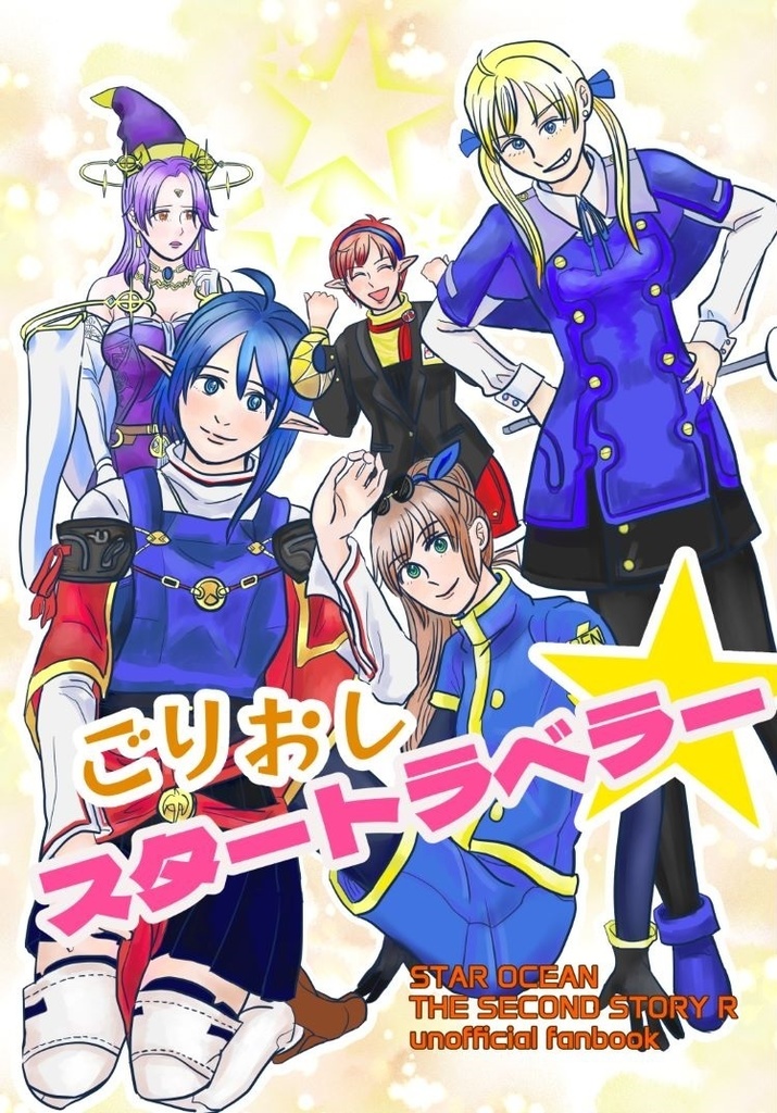 ごりおしスタートラベラー