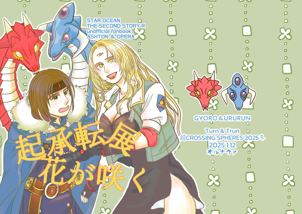 起承転展 花が咲く