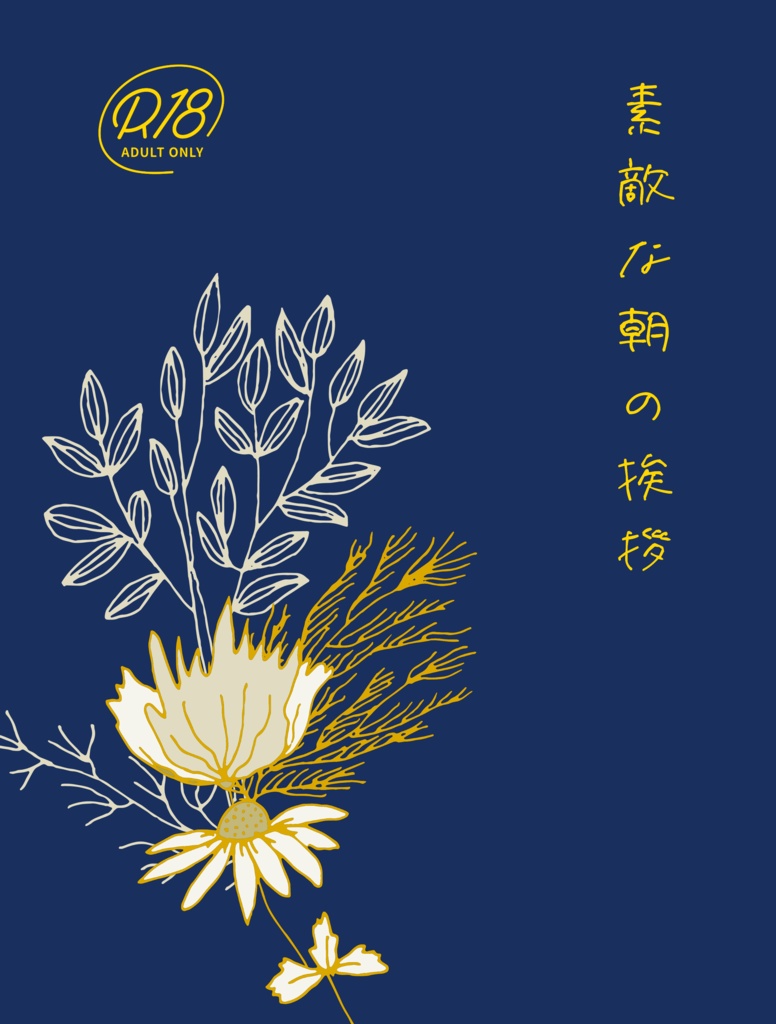 素敵な朝の挨拶