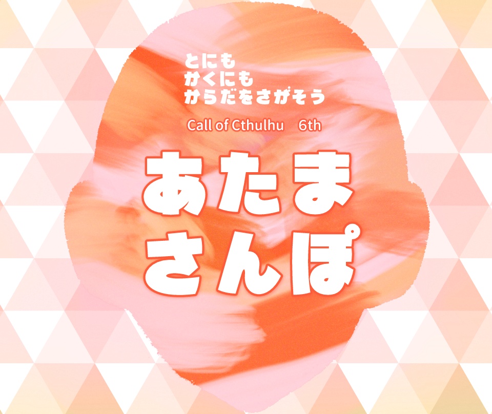 あたまさんぽ