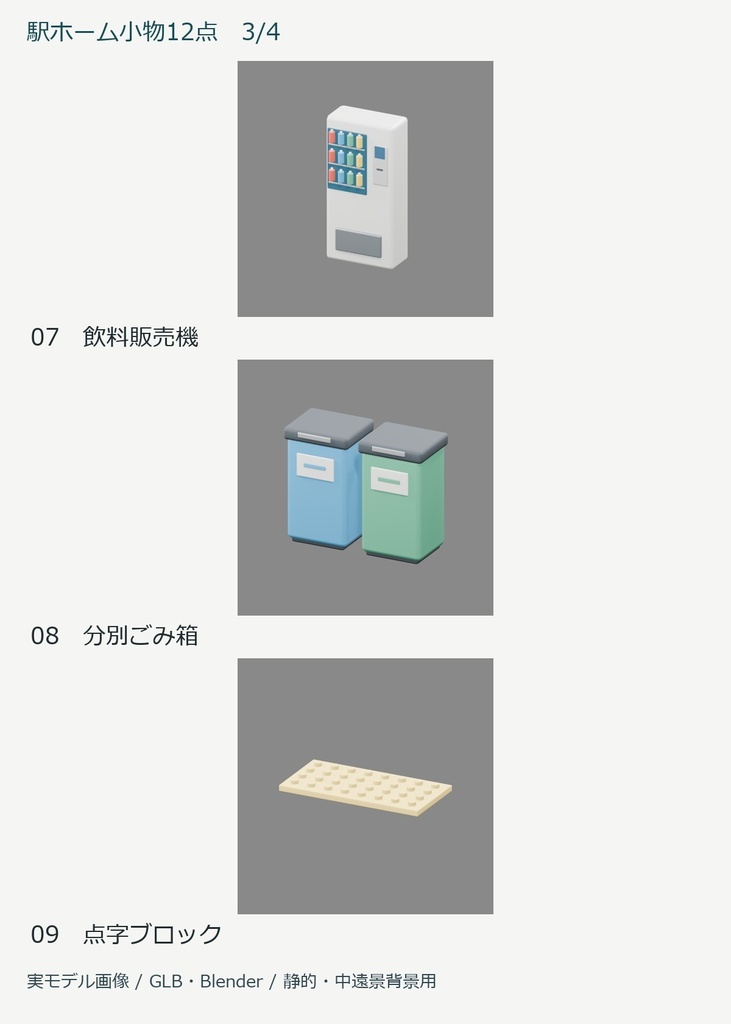 駅ホーム小物3D素材 12点セット|軽量GLB・Blender