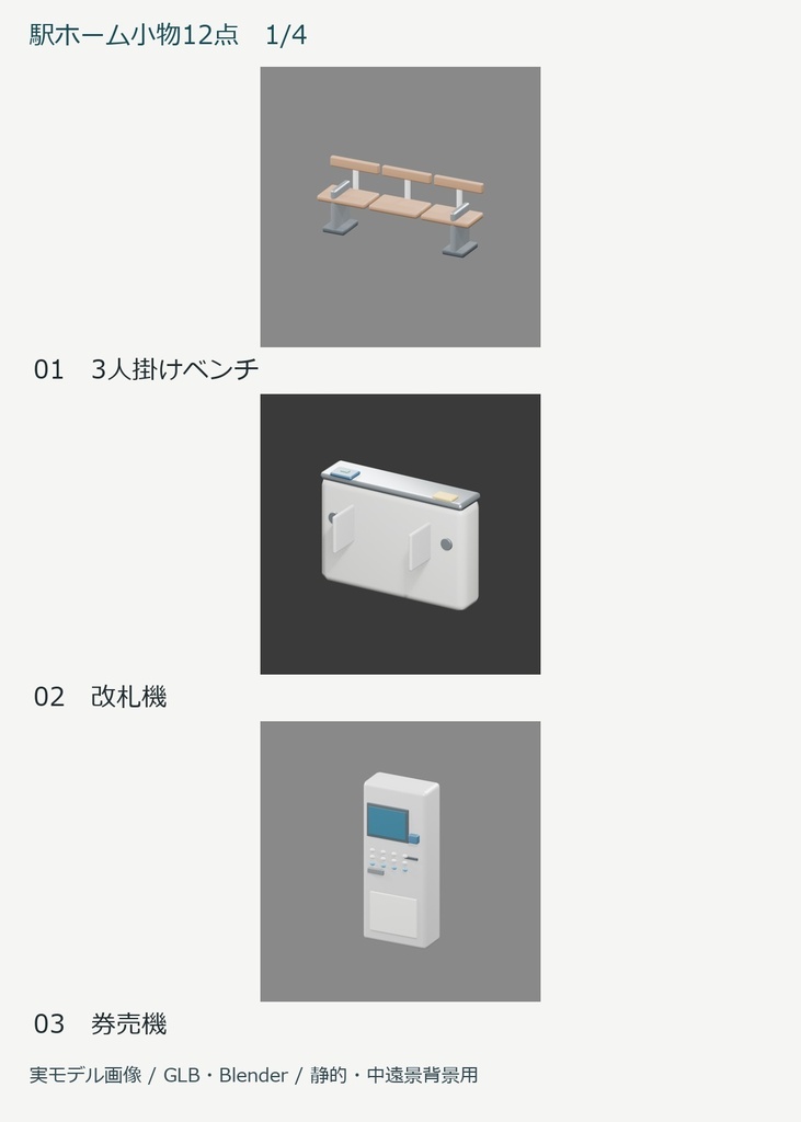 駅ホーム小物3D素材 12点セット|軽量GLB・Blender