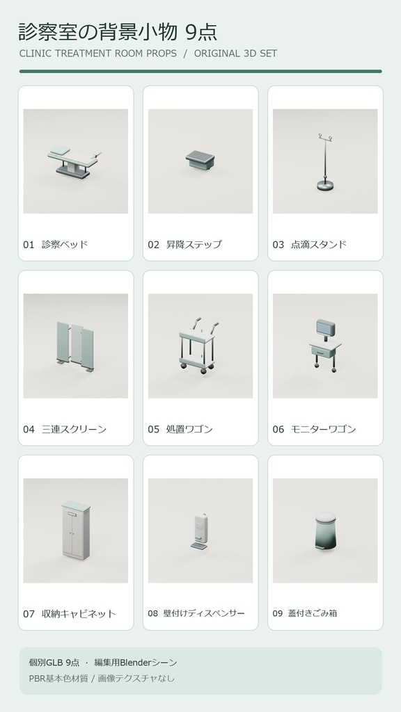 診察室の背景小物9点｜軽量GLB・Blender編集用
