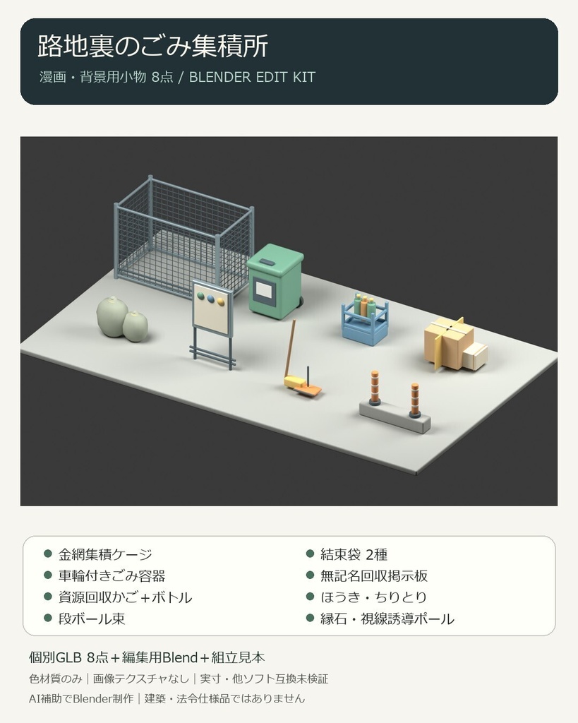 路地裏のごみ集積所 背景小物8点｜軽量GLB・Blender編集用
