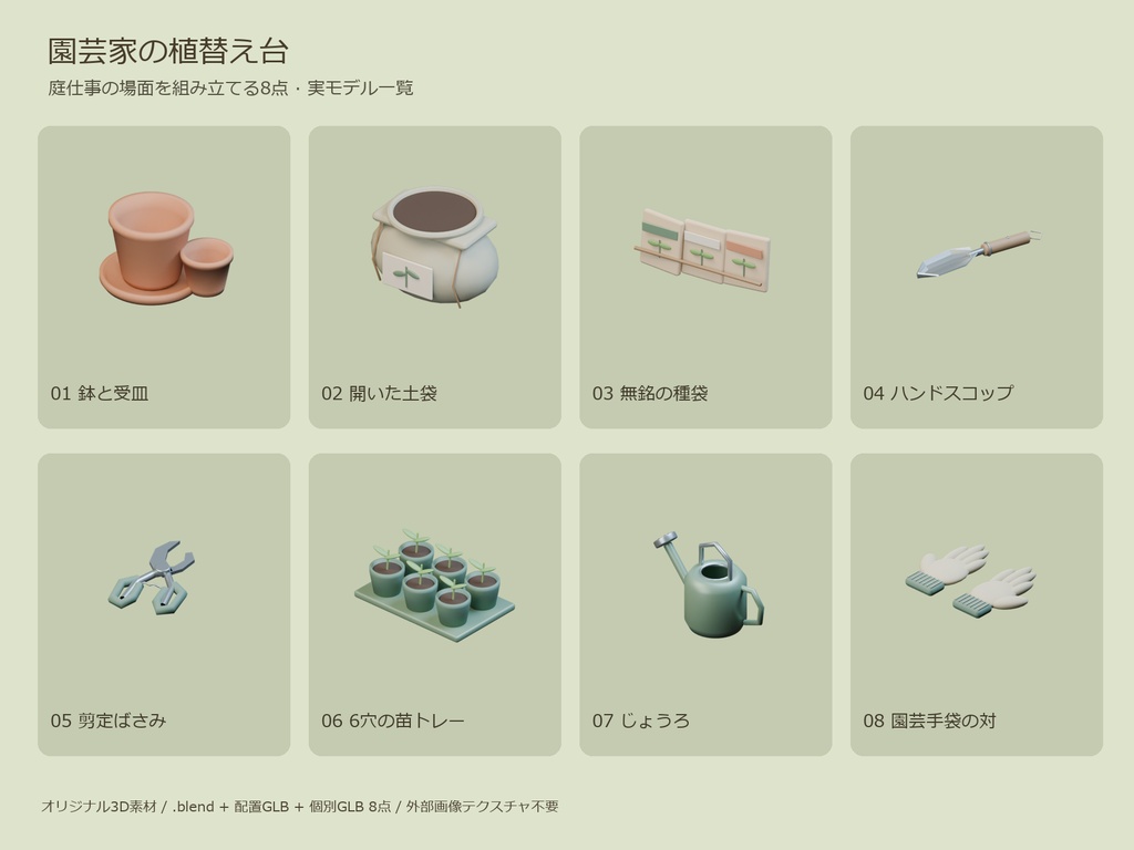 園芸家の植替え台|庭仕事の3D小物8点【Blender・GLB】