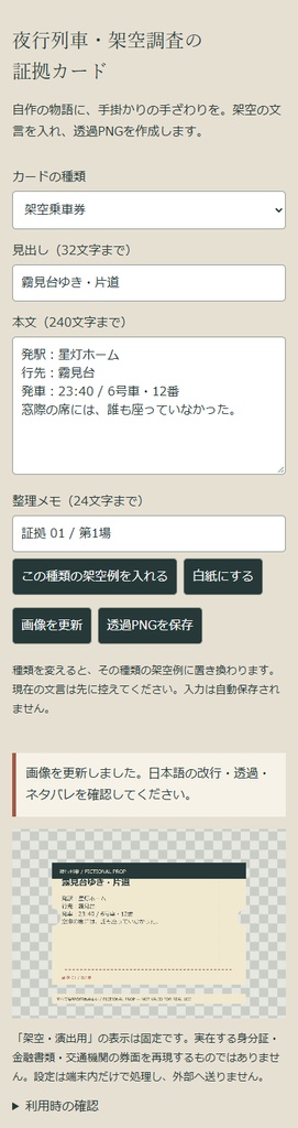 夜行列車の証拠カード制作キット|TRPG・創作推理のPNG/SVG+編集器