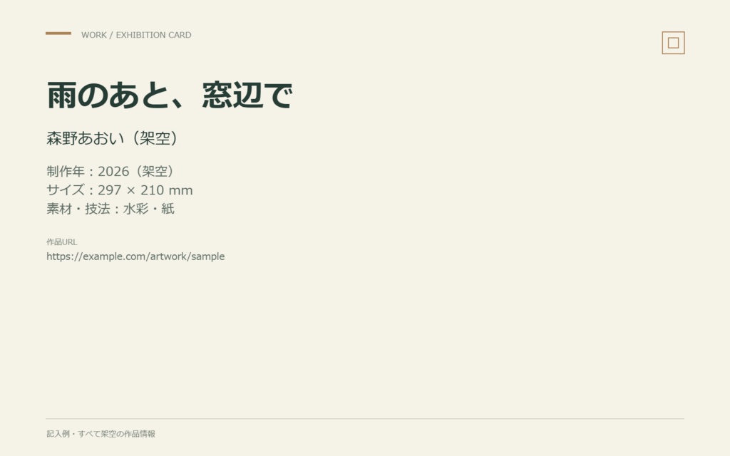 作品紹介の展示札メーカー|作者・作品情報から横/縦PNG・SVGを作成