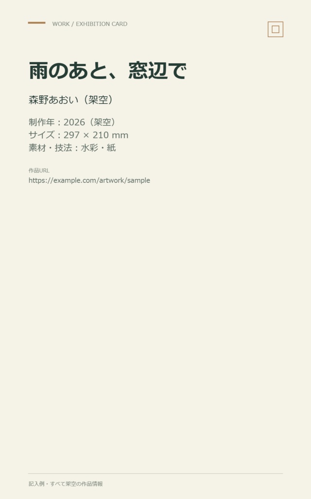 作品紹介の展示札メーカー|作者・作品情報から横/縦PNG・SVGを作成