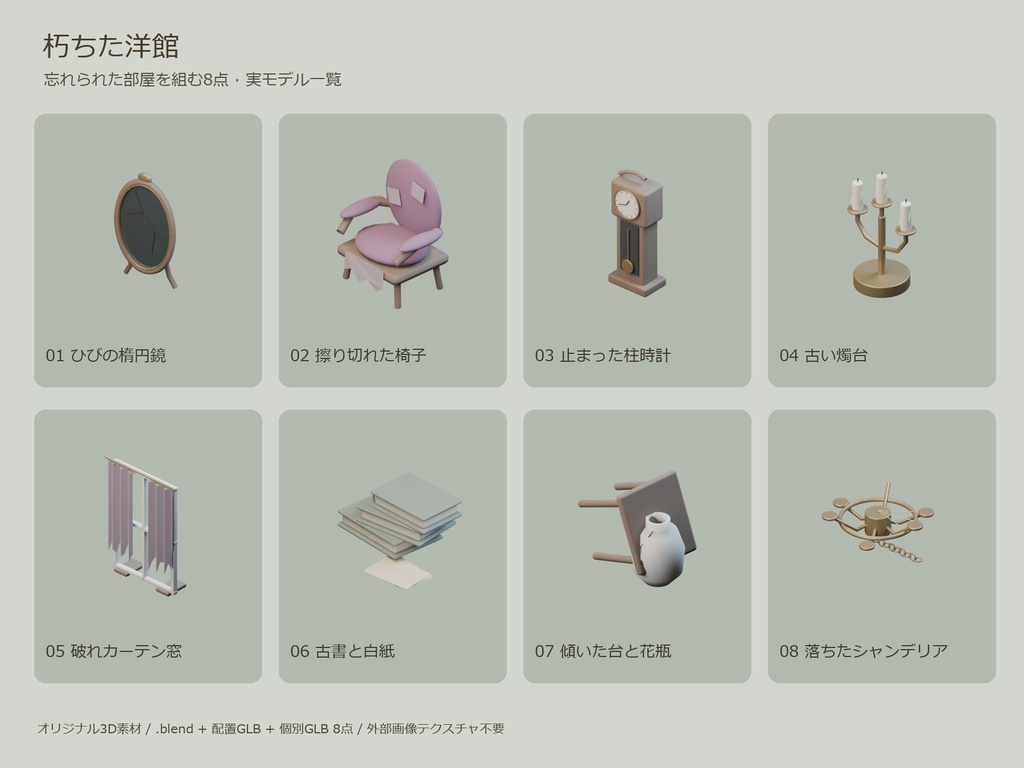 朽ちた洋館|忘れられた部屋を組む3D小物8組【Blender・GLB】