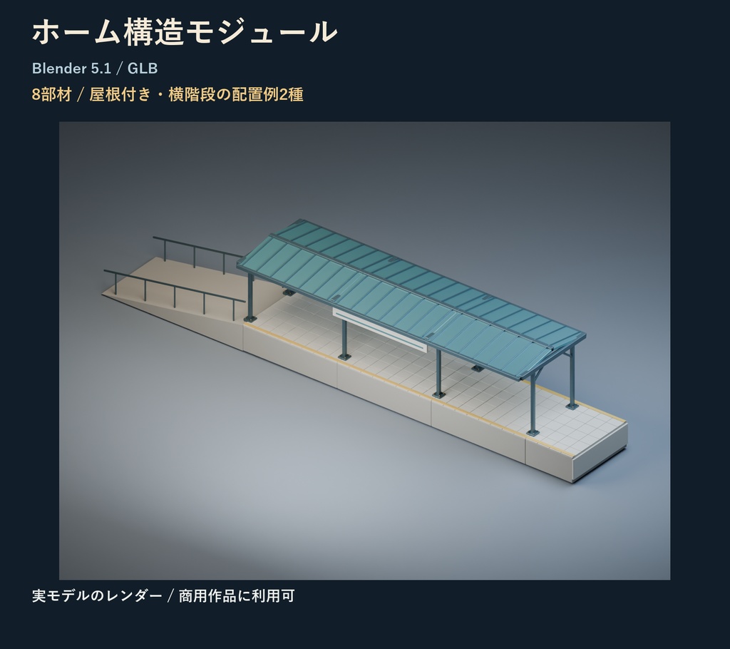 駅ホームの土台｜床・屋根・柱・昇降路の8部材【Blender・GLB】