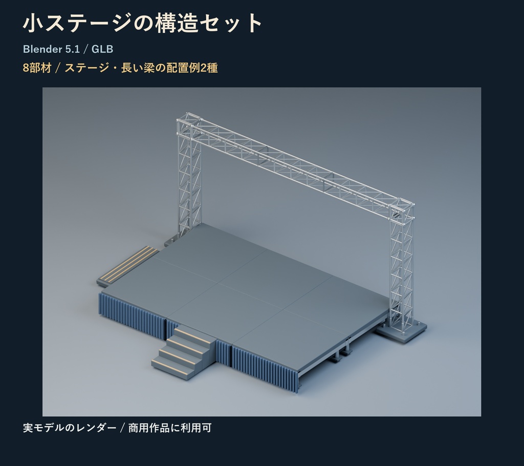 小ステージの構造セット｜トラス・床・階段の8部材【Blender・GLB】