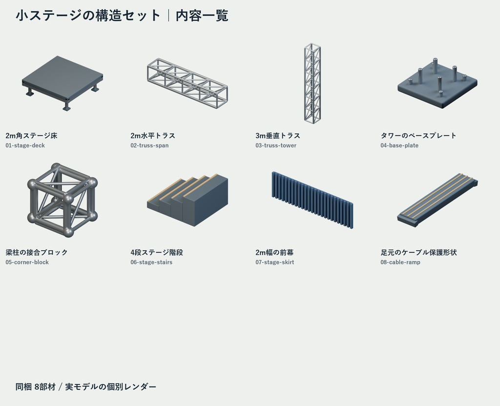 小ステージの構造セット|トラス・床・階段の8部材【Blender・GLB】
