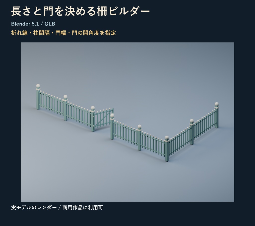 長さと門を決める柵ビルダー｜Blender Python＋完成例3種