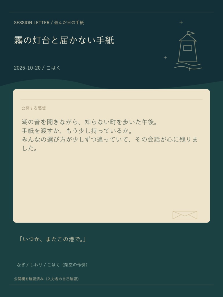 卓のあとに届く手紙|秘密を分ける感想カード