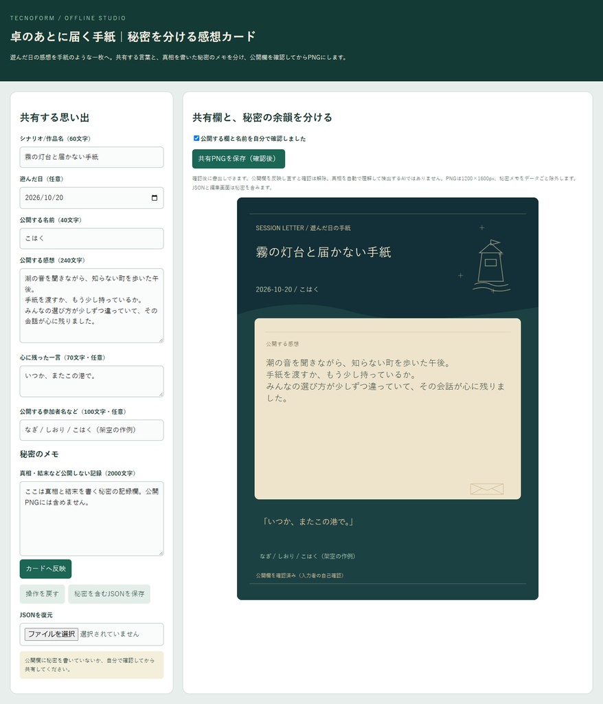 卓のあとに届く手紙|秘密を分ける感想カード