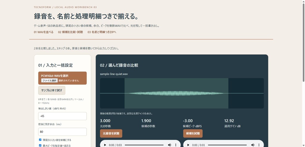 録音の納品前仕分け|複数WAVを名前と処理明細つきで揃える