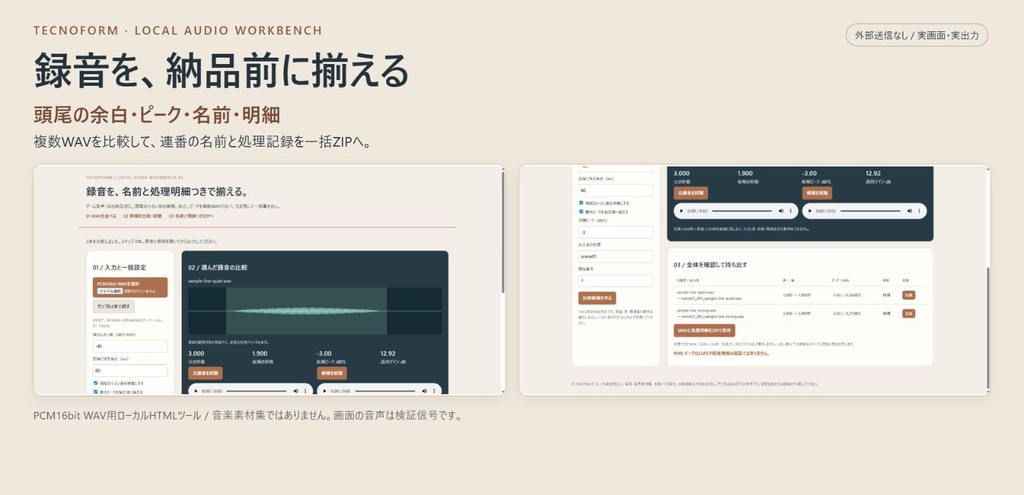 録音の納品前仕分け|複数WAVを名前と処理明細つきで揃える