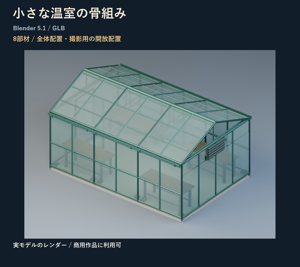 小さな温室の骨組み｜8部材・撮影用の開放配置【Blender・GLB】