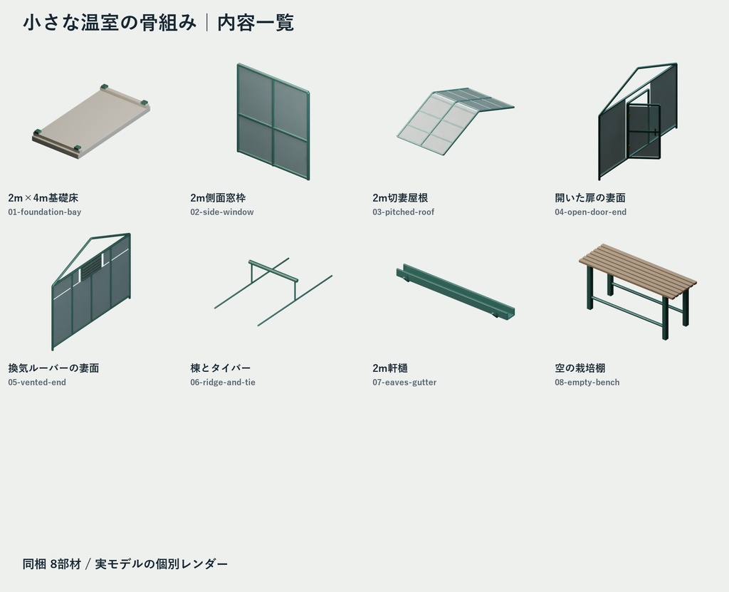 小さな温室の骨組み|8部材・撮影用の開放配置【Blender・GLB】