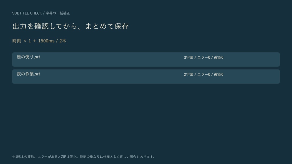 字幕の点検机|SRTまとめて時間調整
