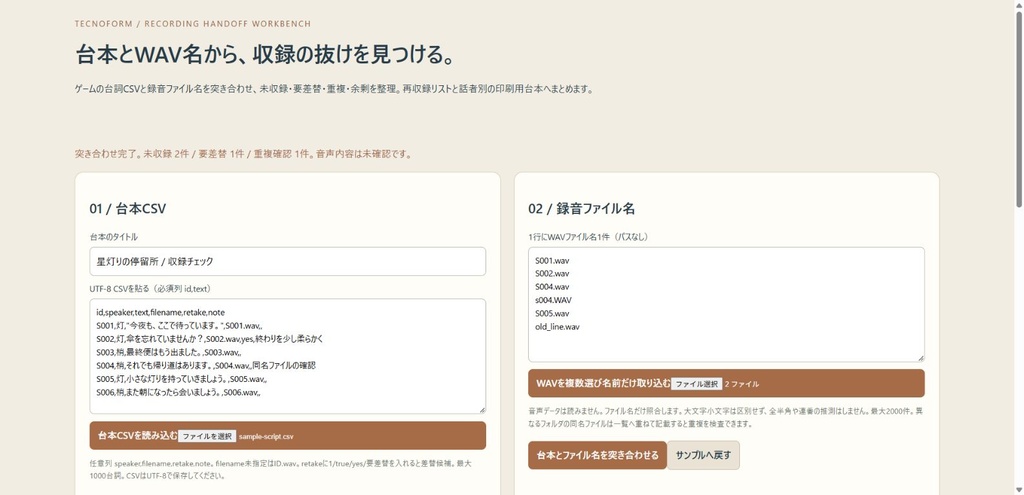 収録の抜けを突き合わせる|台本CSVとWAV名から再収録リスト・話者別台本へ