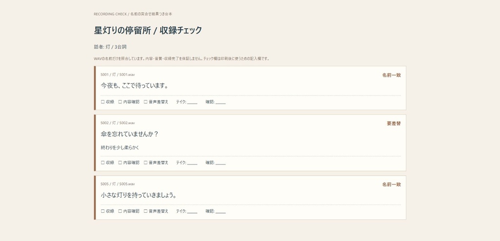 収録の抜けを突き合わせる|台本CSVとWAV名から再収録リスト・話者別台本へ